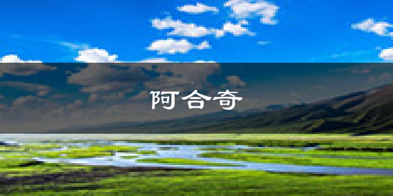 阿合奇天气预报未来一周