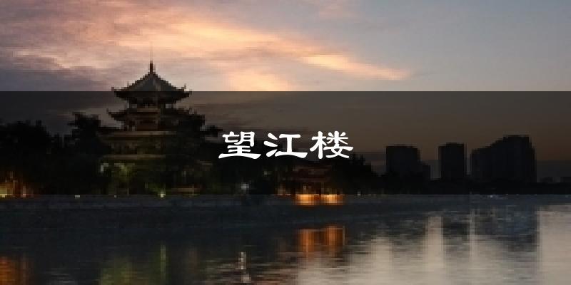 望江楼气温