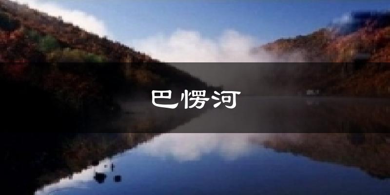 巴愣河气温