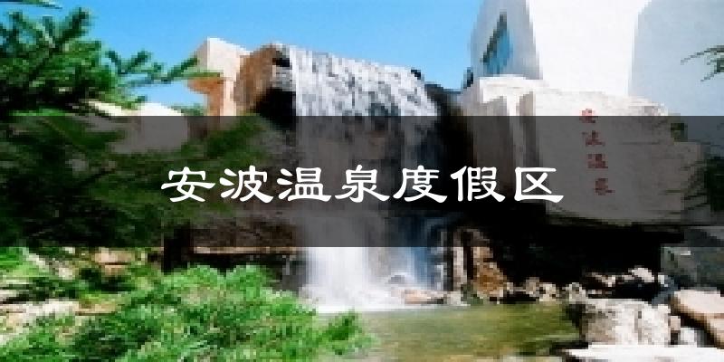 安波温泉度假区今日天气