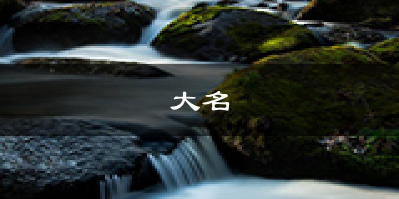 大名天气预报未来一周