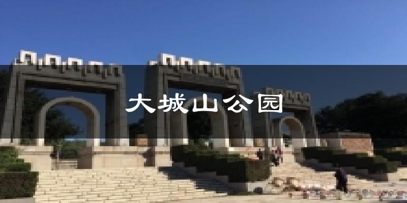 大城山公园气温