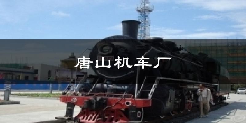 唐山机车厂气温