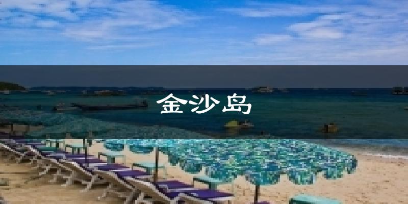 金沙岛气温