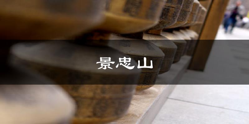 景忠山气温