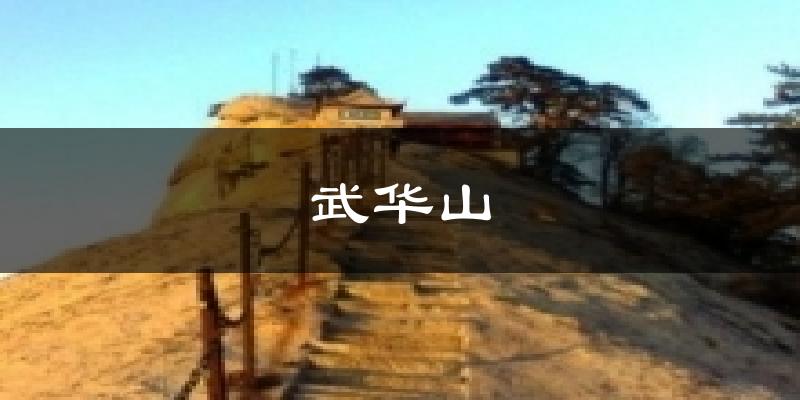 武安武华山天气预报未来一周