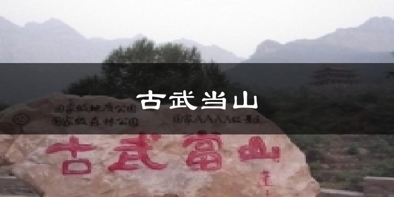 古武当山气温