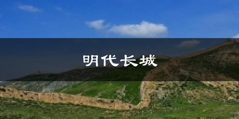 明代长城天气预报十五天