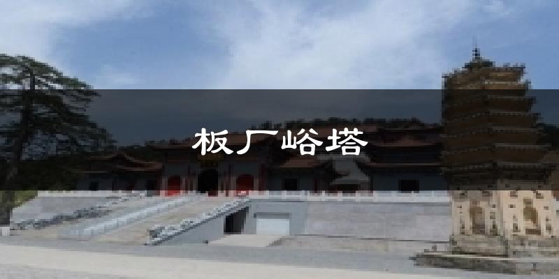 秦皇岛抚宁区板厂峪塔天气预报未来一周