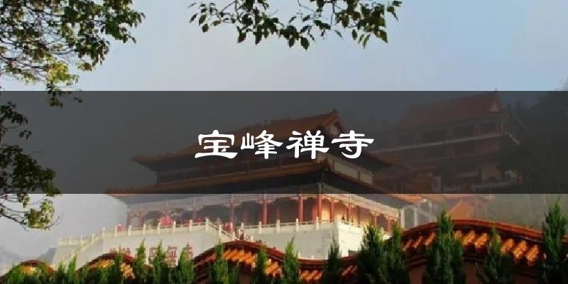 宝峰禅寺今日天气