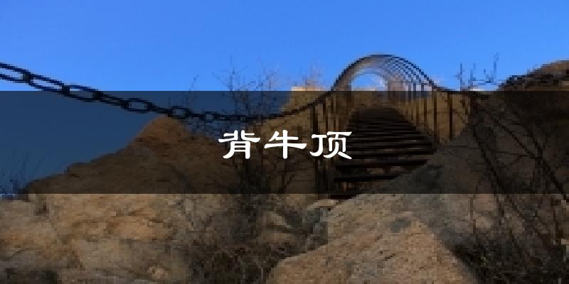 秦皇岛抚宁区背牛顶天气预报未来一周