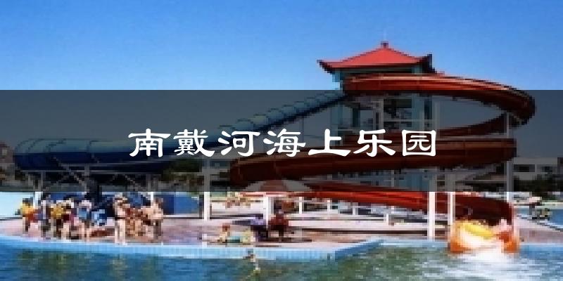 南戴河海上乐园今日天气