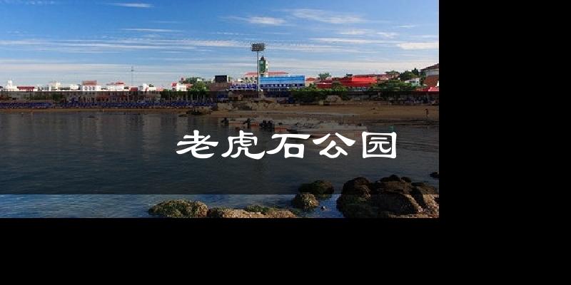 老虎石公园今日天气