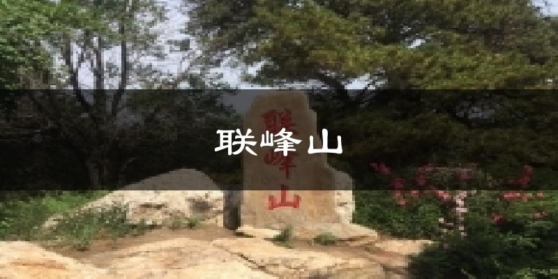 联峰山今日天气