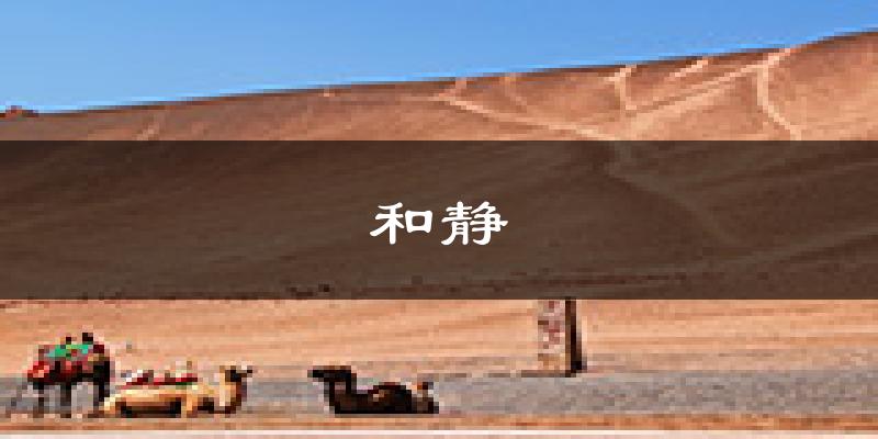 和静天气预报未来一周