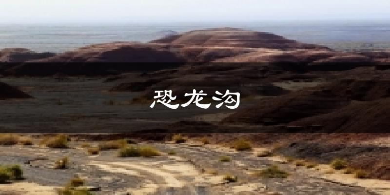 恐龙沟气温