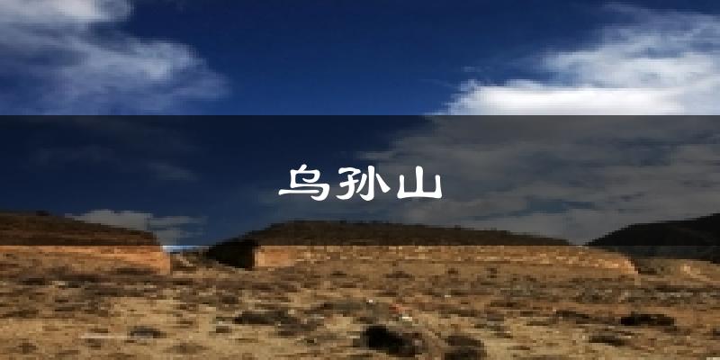 乌孙山气温