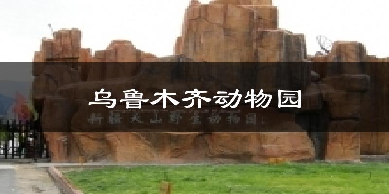 乌鲁木齐动物园今日天气