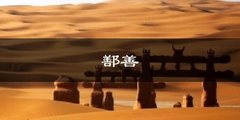 鄯善气温
