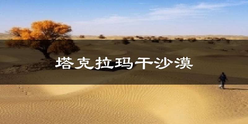 塔克拉玛干沙漠今日天气