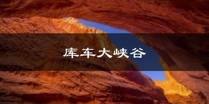 库车大峡谷气温