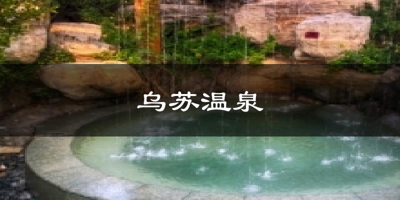 乌苏温泉气温