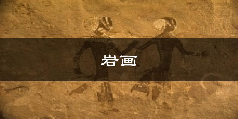 岩画气温