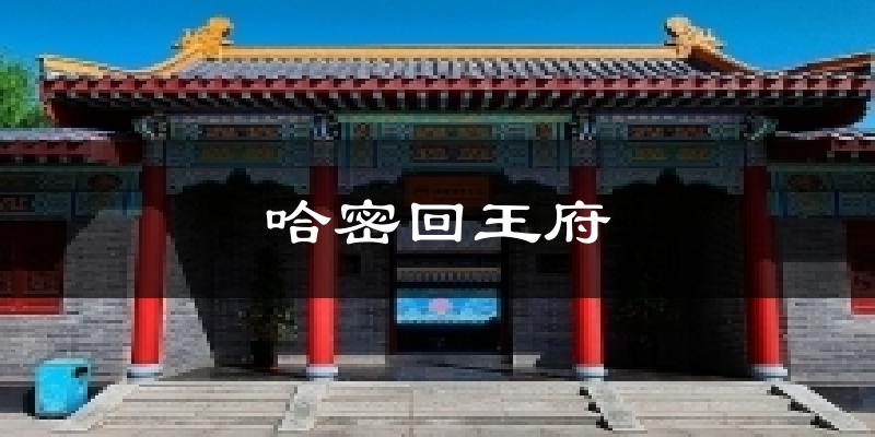 哈密回王府气温