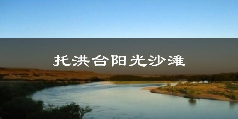 托洪台阳光沙滩今日天气
